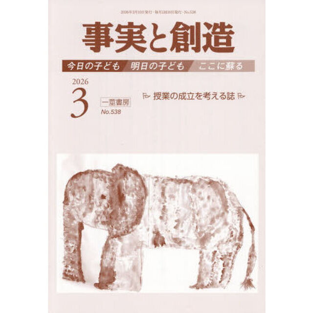 事実と創造　５３８