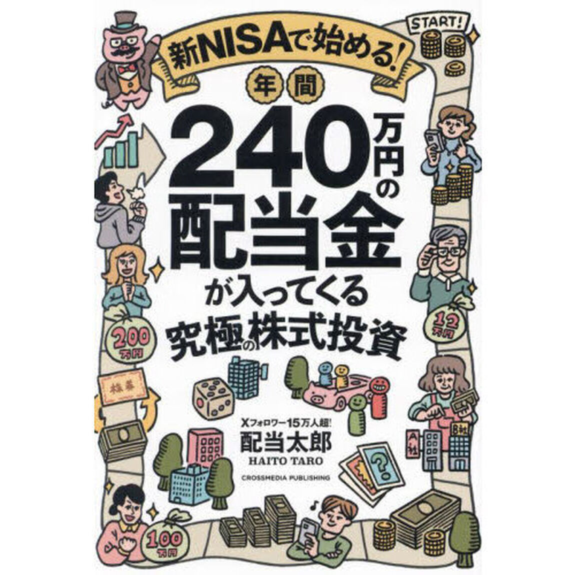 新ＮＩＳＡで始める！年間２４０万円の配当金が入ってくる究極の株式投資
