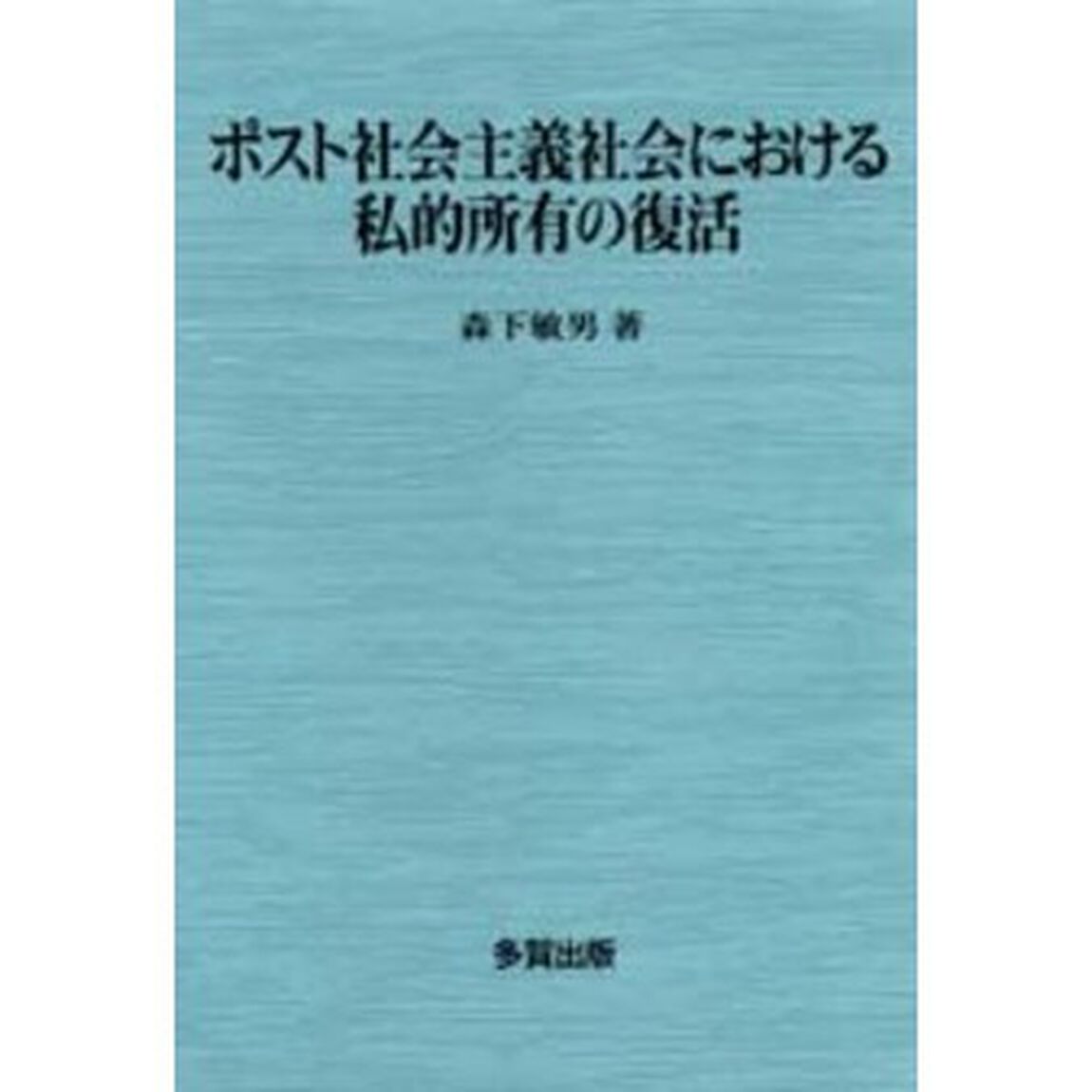 ポスト社会主義社会における私的所有の復活