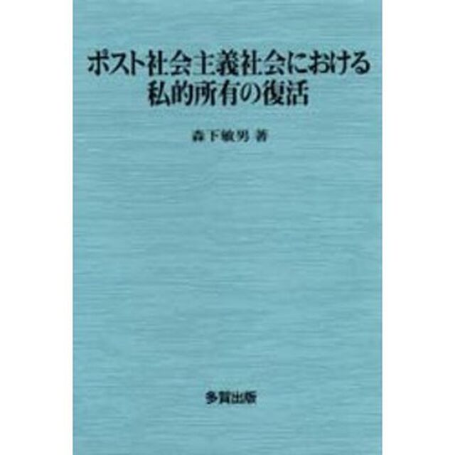 ポスト社会主義社会における私的所有の復活