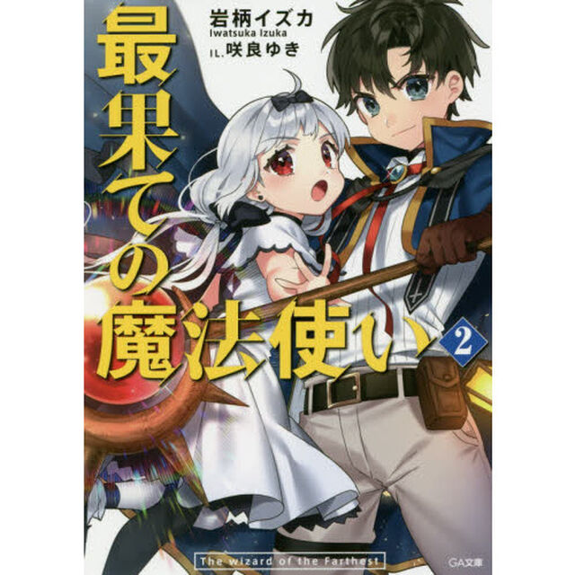 最果ての魔法使い　２