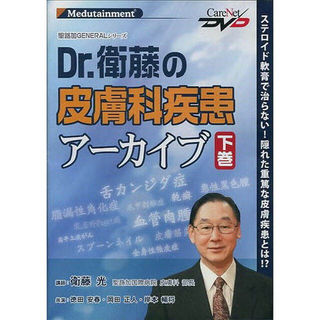 ＤＶＤ　Ｄｒ．衛藤の皮膚科疾患アーカ　下