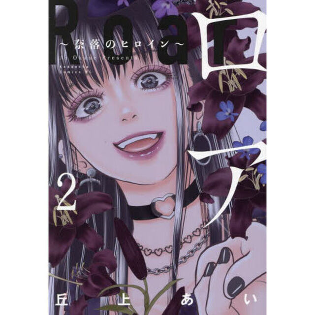 ロア　奈落のヒロイン　２