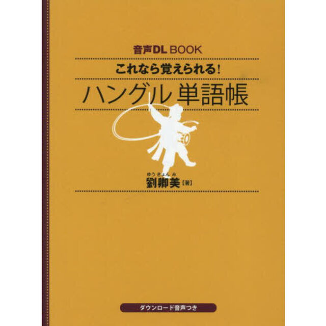 これなら覚えられる！ハングル単語帳
