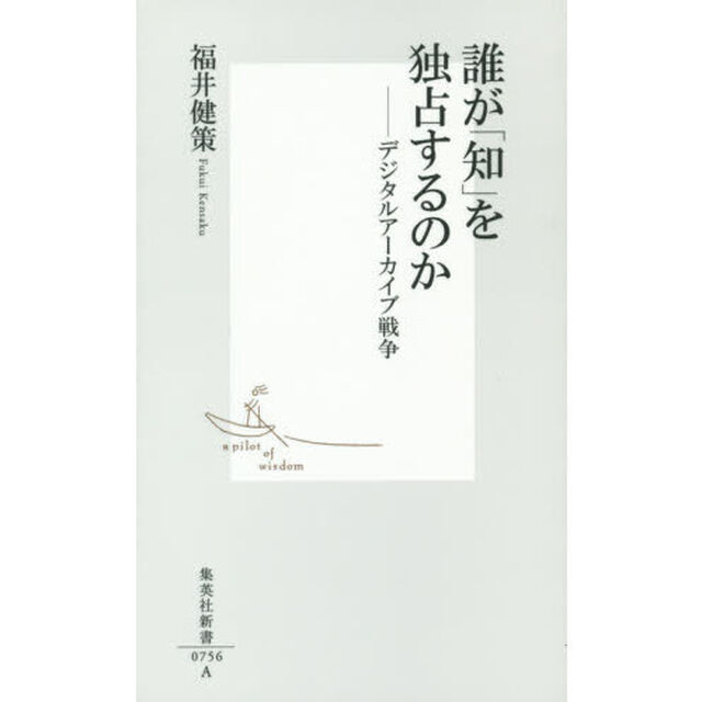 誰が「知」を独占するのか　デジタルアーカイブ戦争