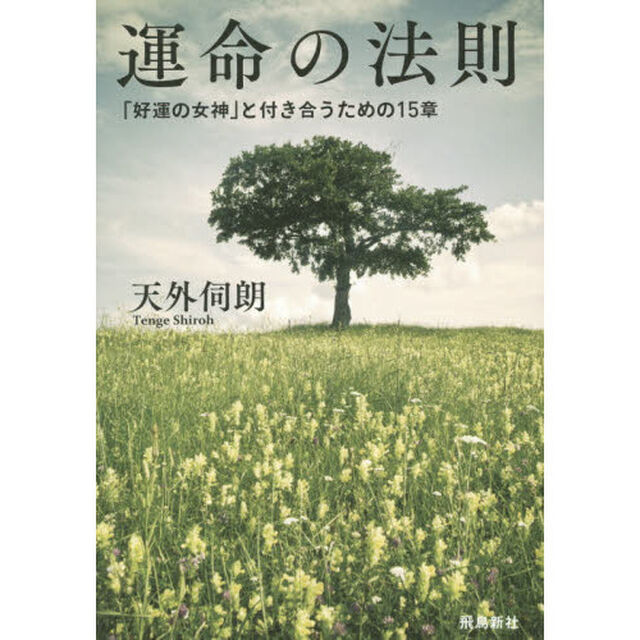 運命の法則　「好運の女神」と付き合うための１５章「文庫版」