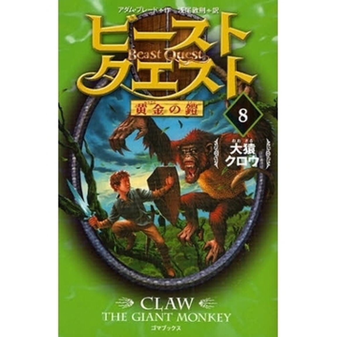 ビースト・クエスト　８「大猿クロウ」