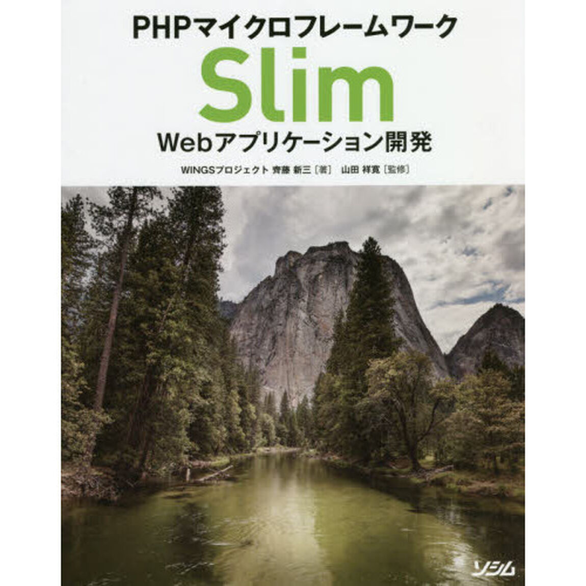 ＰＨＰマイクロフレームワークＳｌｉｍ　Ｗｅｂアプリケーション開発　幅広い知識を身につける