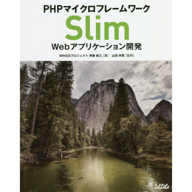 ＰＨＰマイクロフレームワークＳｌｉｍ　Ｗｅｂアプリケーション開発　幅広い知識を身につける