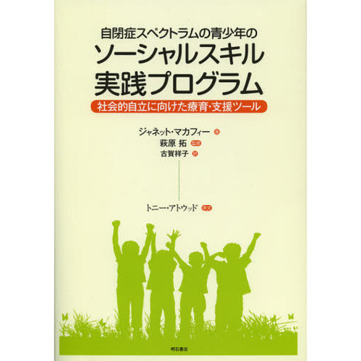 自閉症スペクトラムの青少年のソーシャルスキル実践プログラム　社会的自立に向けた療育・支援ツール