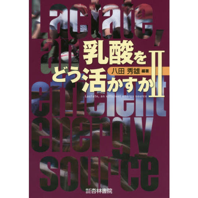 乳酸をどう活かすか　２