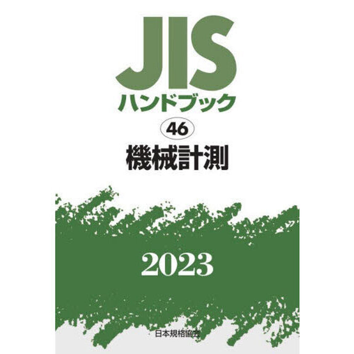 ＪＩＳハンドブック　機械計測　２０２３