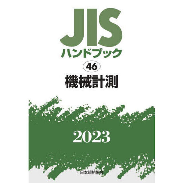 ＪＩＳハンドブック　機械計測　２０２３