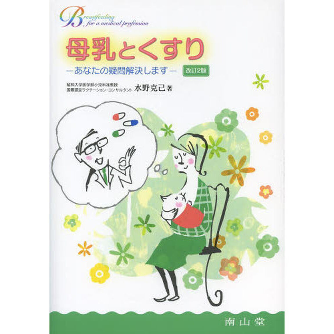母乳とくすり　あなたの疑問解決します「改訂２版」