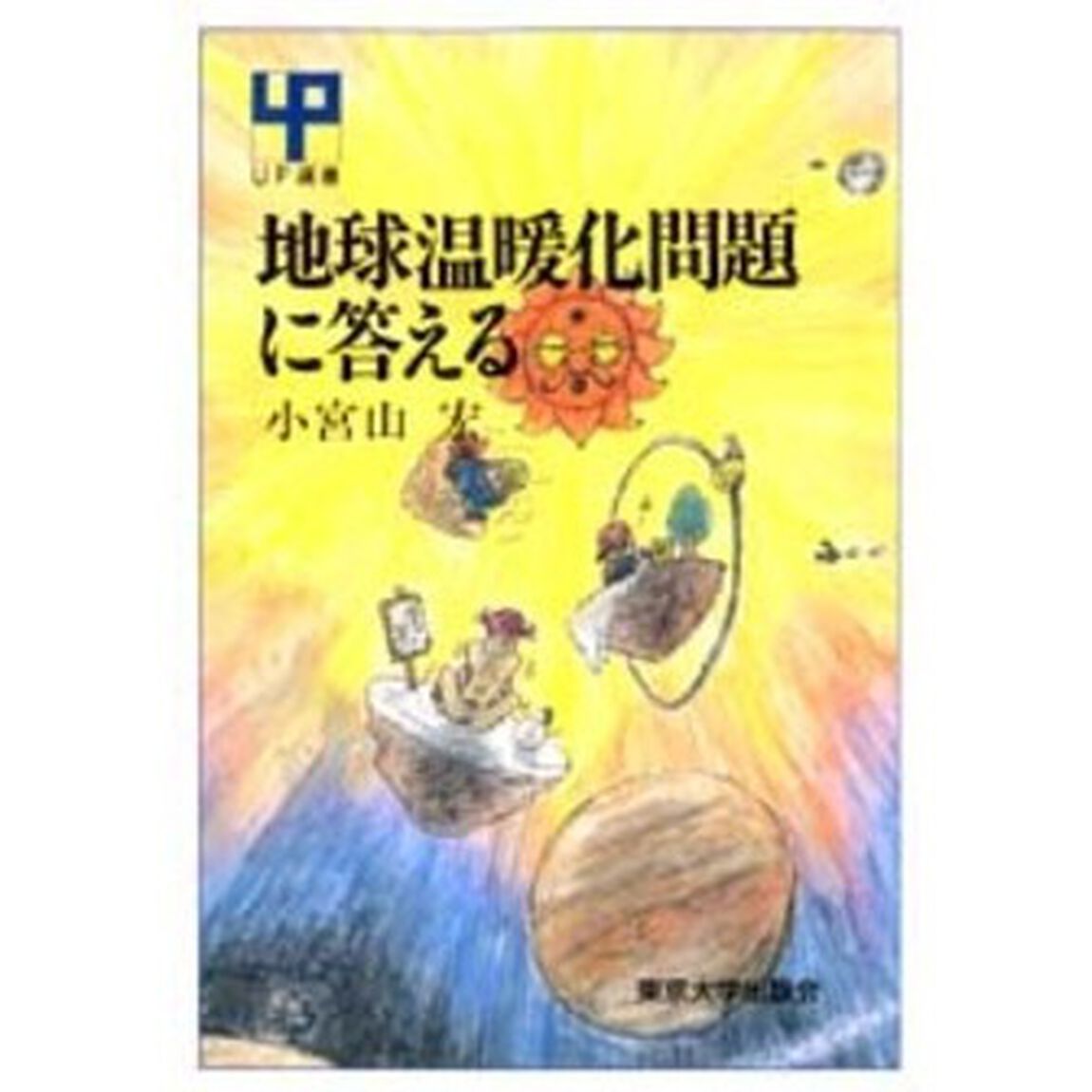 地球温暖化問題に答える