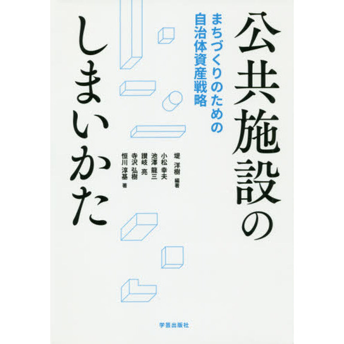 公共施設のしまいかた　まちづくりのための自治体資産戦略
