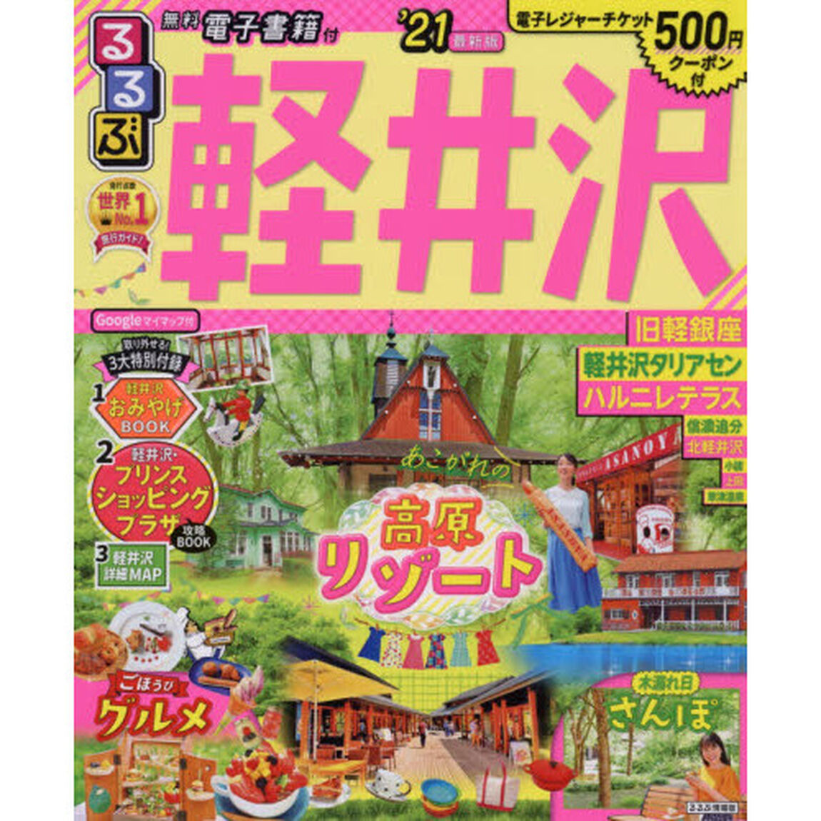 るるぶ軽井沢　&rsquo;２１