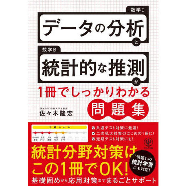 数学１データの分析と数学Ｂ統計的な推測が１冊でしっかりわかる問題集