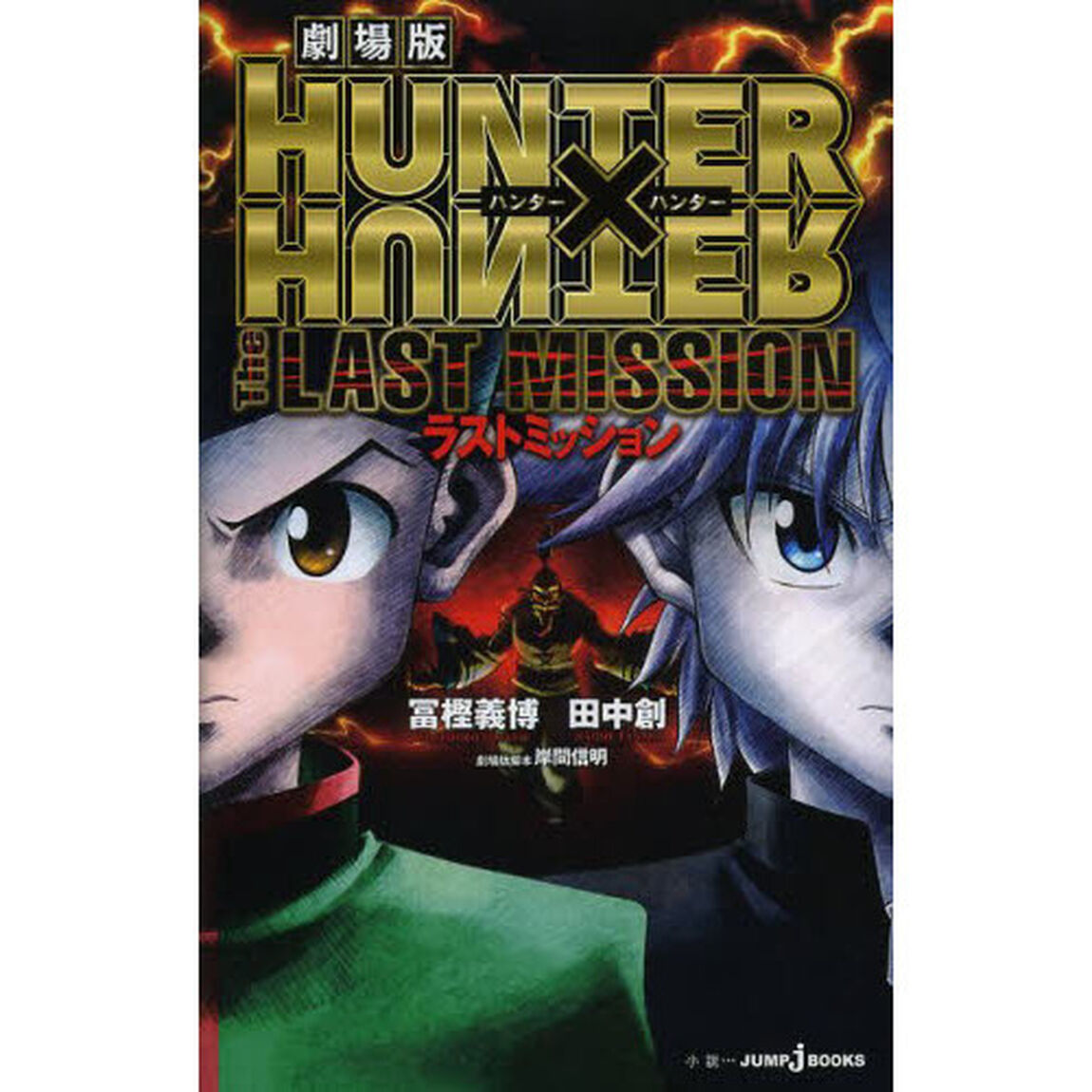 劇場版ＨＵＮＴＥＲ&times;ＨＵＮＴＥＲ　Ｔｈｅ　ＬＡＳＴ　ＭＩＳＳＩＯＮ