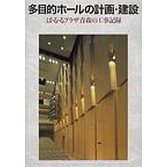多目的ホールの計画・建設　ぱ・る・るプラザ青森の工事記録
