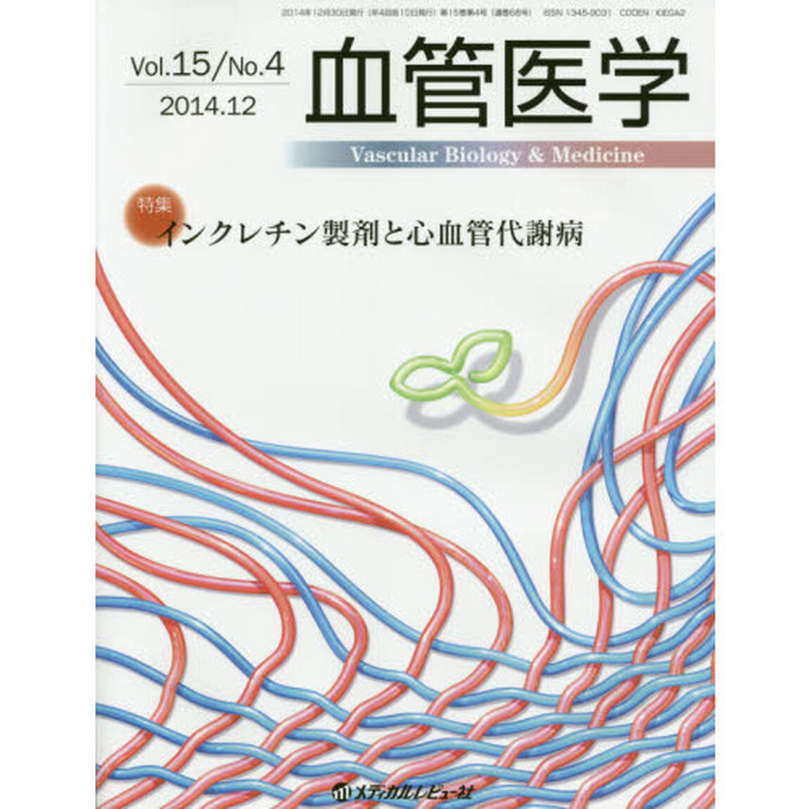 血管医学　Ｖｏｌ．１５／Ｎｏ．４（２０１４．１２）「特集インクレチン製剤と心血管代謝病」