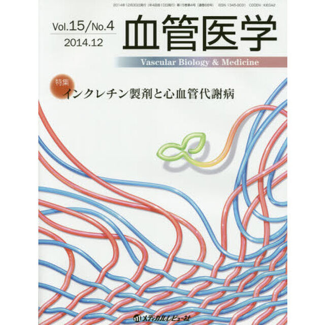 血管医学　Ｖｏｌ．１５／Ｎｏ．４（２０１４．１２）「特集インクレチン製剤と心血管代謝病」
