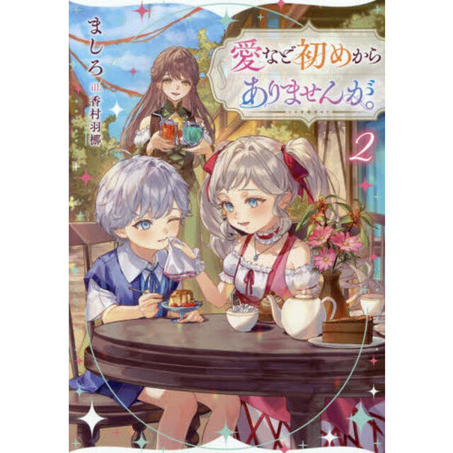 愛など初めからありませんが。　２