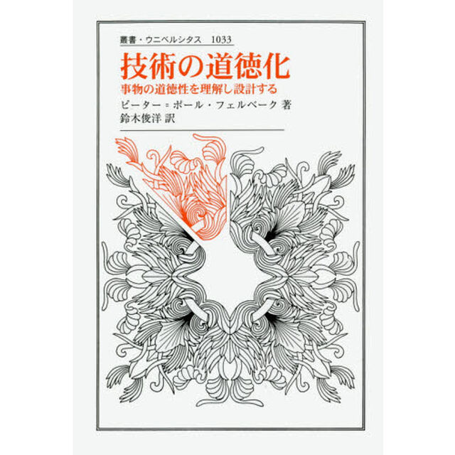 技術の道徳化　事物の道徳性を理解し設計する