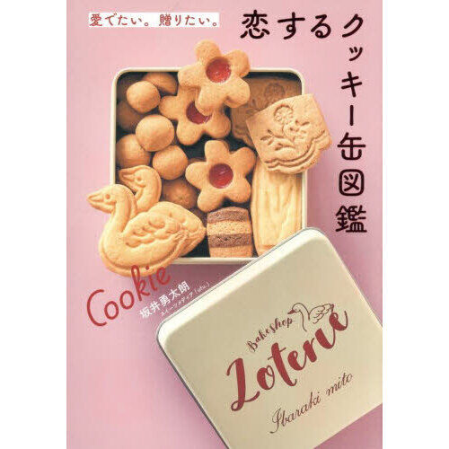 愛でたい。贈りたい。恋するクッキー缶図鑑 - 通販｜セブンネット