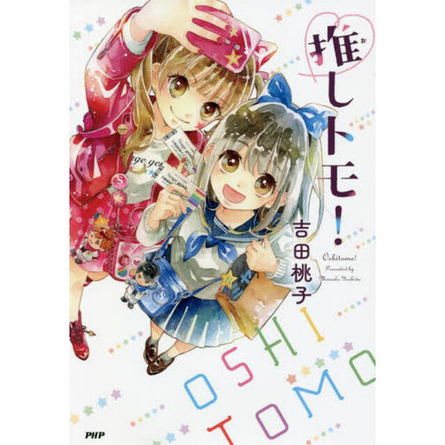 推しトモ！