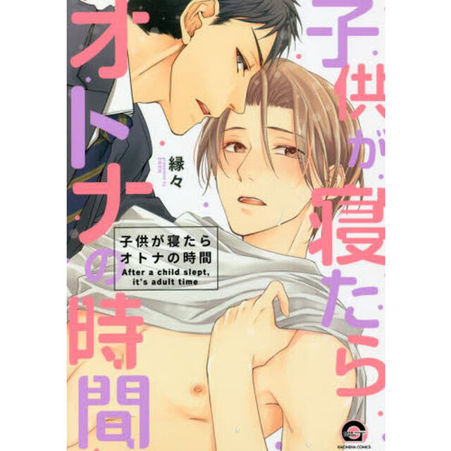 子供が寝たらオトナの時間