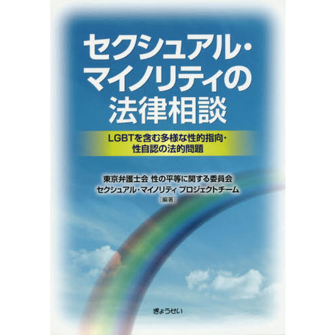 セクシュアル・マイノリティの法律相談　ＬＧＢＴを含む多様な性的指向・性自認の法的問題