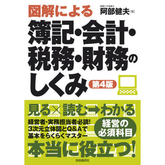 図解による簿記・会計・税務・財務のしくみ「第４版」