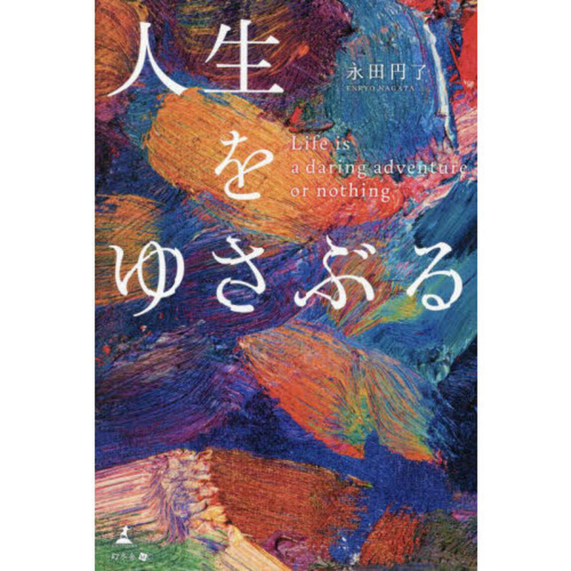 人生をゆさぶる　Ｌｉｆｅ　ｉｓ　ａ　ｄａｒｉｎｇ　ａｄｖｅｎｔｕｒｅ　ｏｒ　ｎｏｔｈｉｎｇ