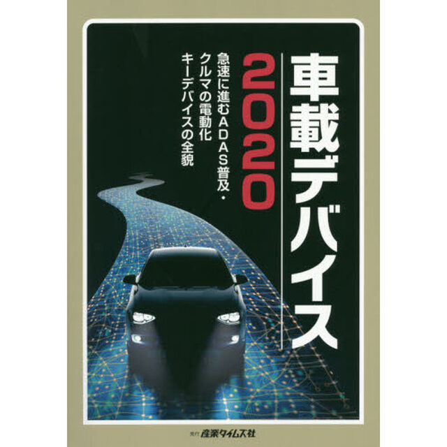 車載デバイス　２０２０「急速に進むＡＤＡＳ普及・クルマの電動化キーデバイスの全貌」