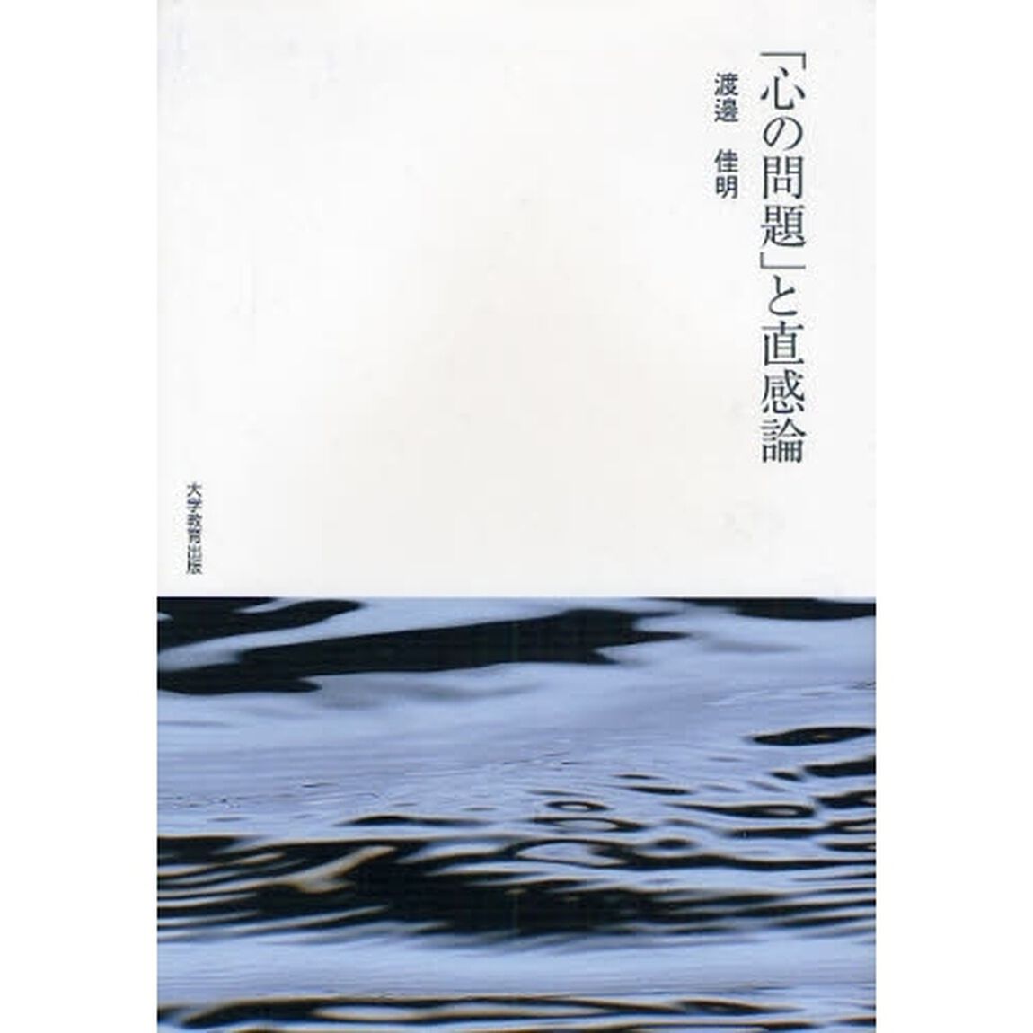 「心の問題」と直感論
