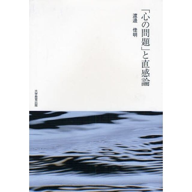 「心の問題」と直感論