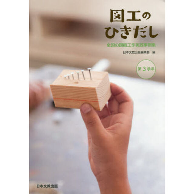 図工のひきだし　全国の図画工作実践事例集　第３学年
