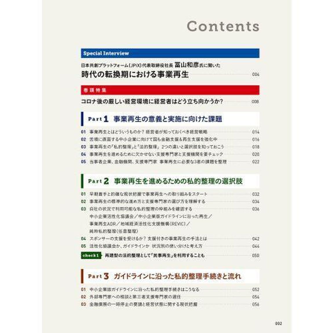 まるわかり！中小企業の事業再生　２０２４年版