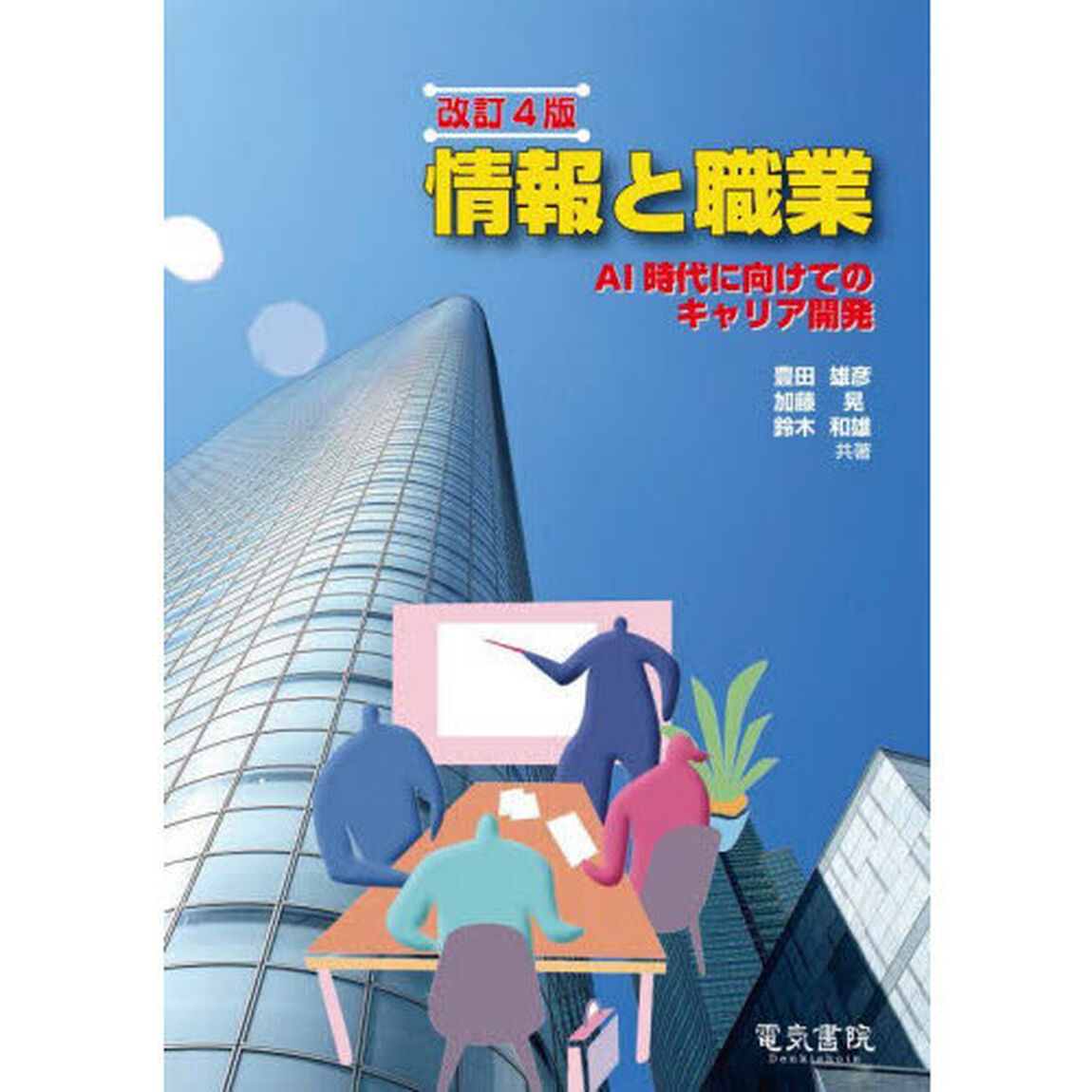 情報と職業　ＡＩ時代に向けてのキャリア開発「改訂４版」