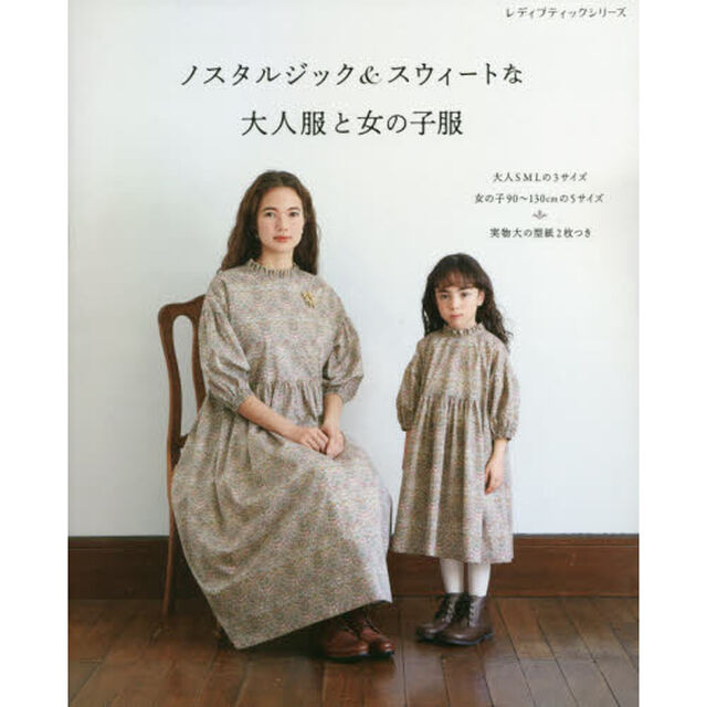 ノスタルジック＆スウィートな大人服と女の子服　大人ＳＭＬの３サイズ　女の子９０〜１３０ｃｍの５サイズ