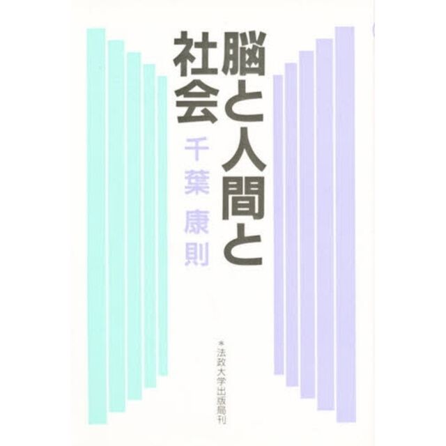 脳と人間と社会　新装版
