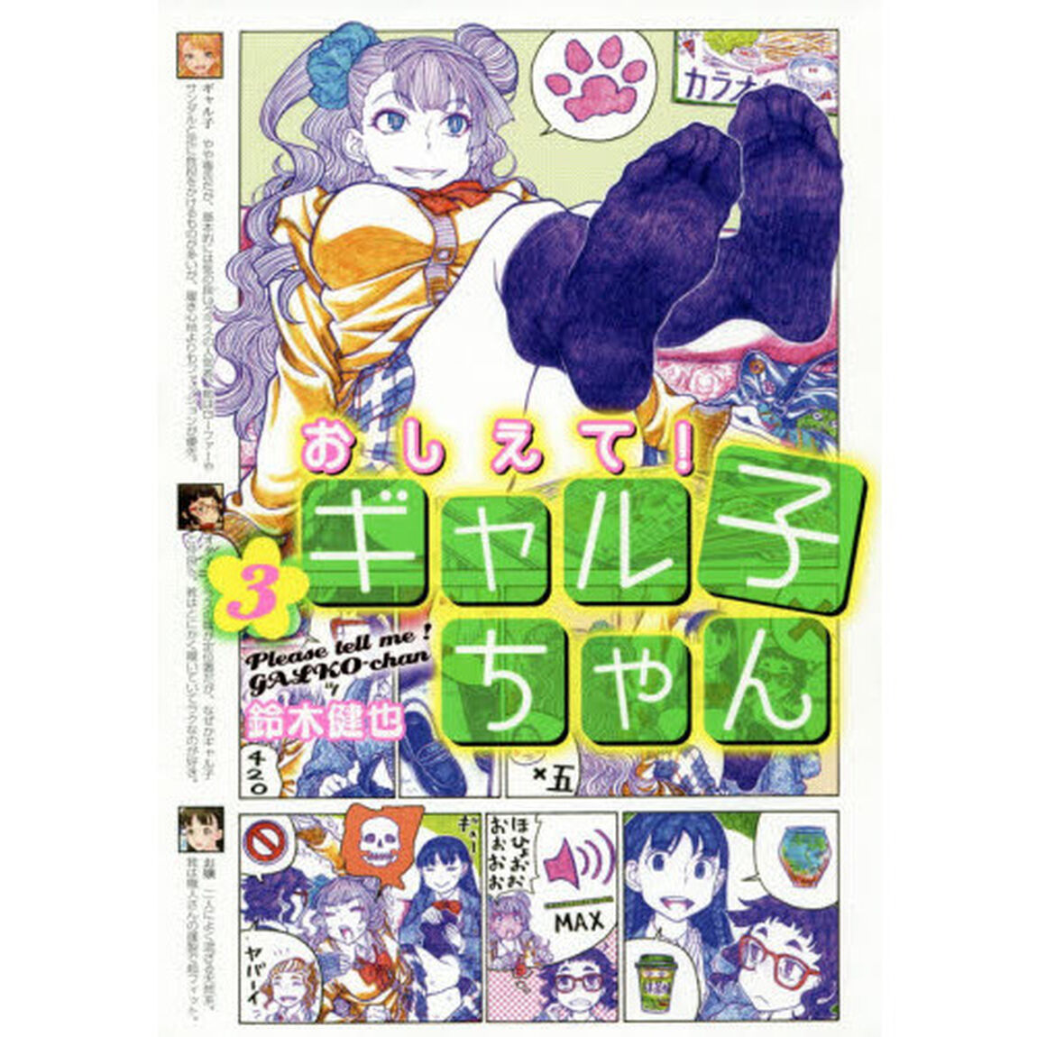 おしえて！ギャル子ちゃん 3