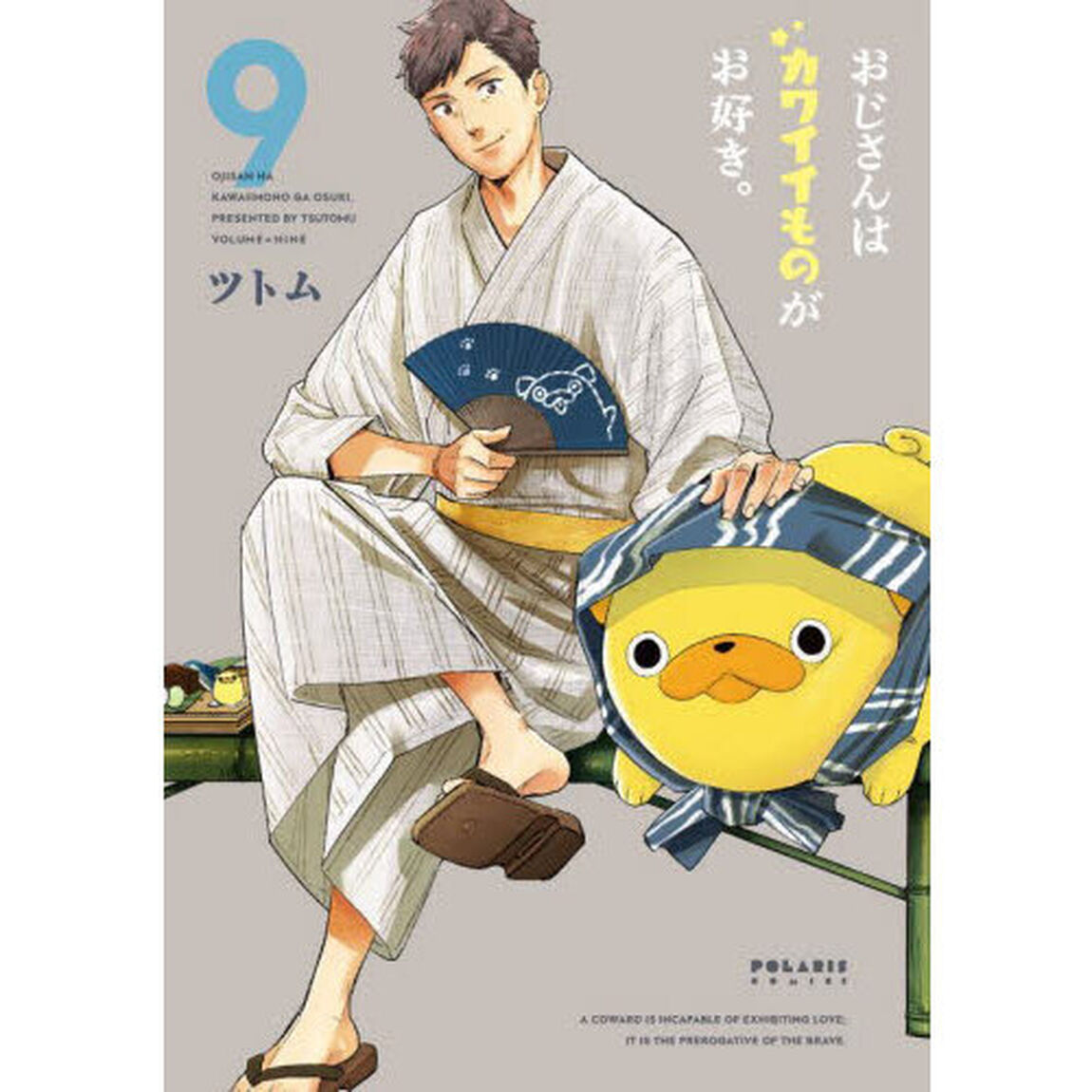 おじさんはカワイイものがお好き。　９