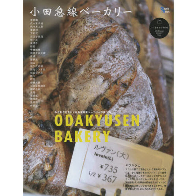 小田急線ベーカリー　「参宮橋－伊勢原」５６軒