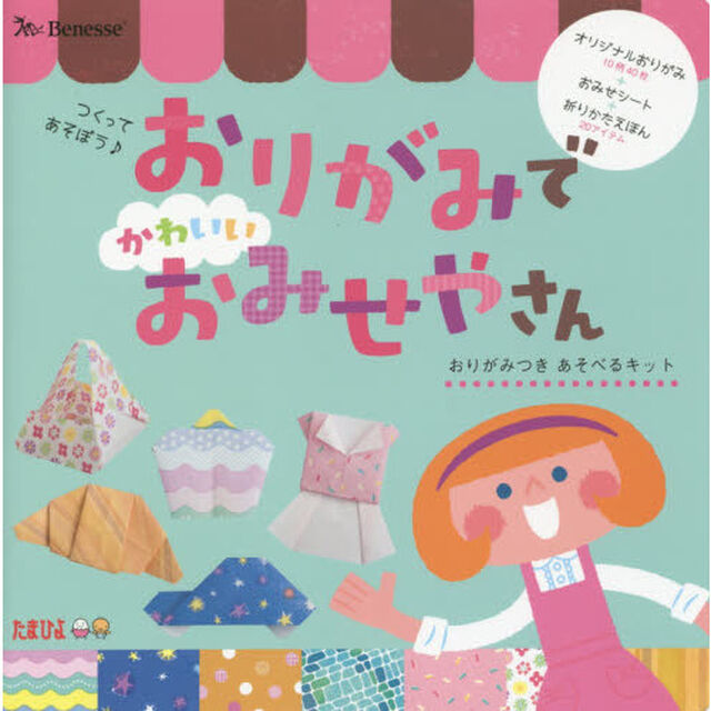 おりがみでかわいいおみせやさん