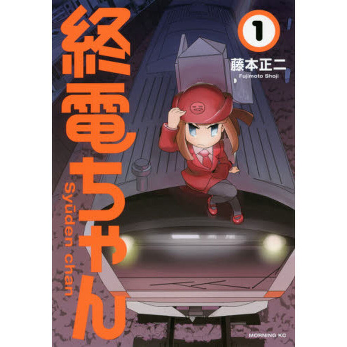 終電ちゃん　１