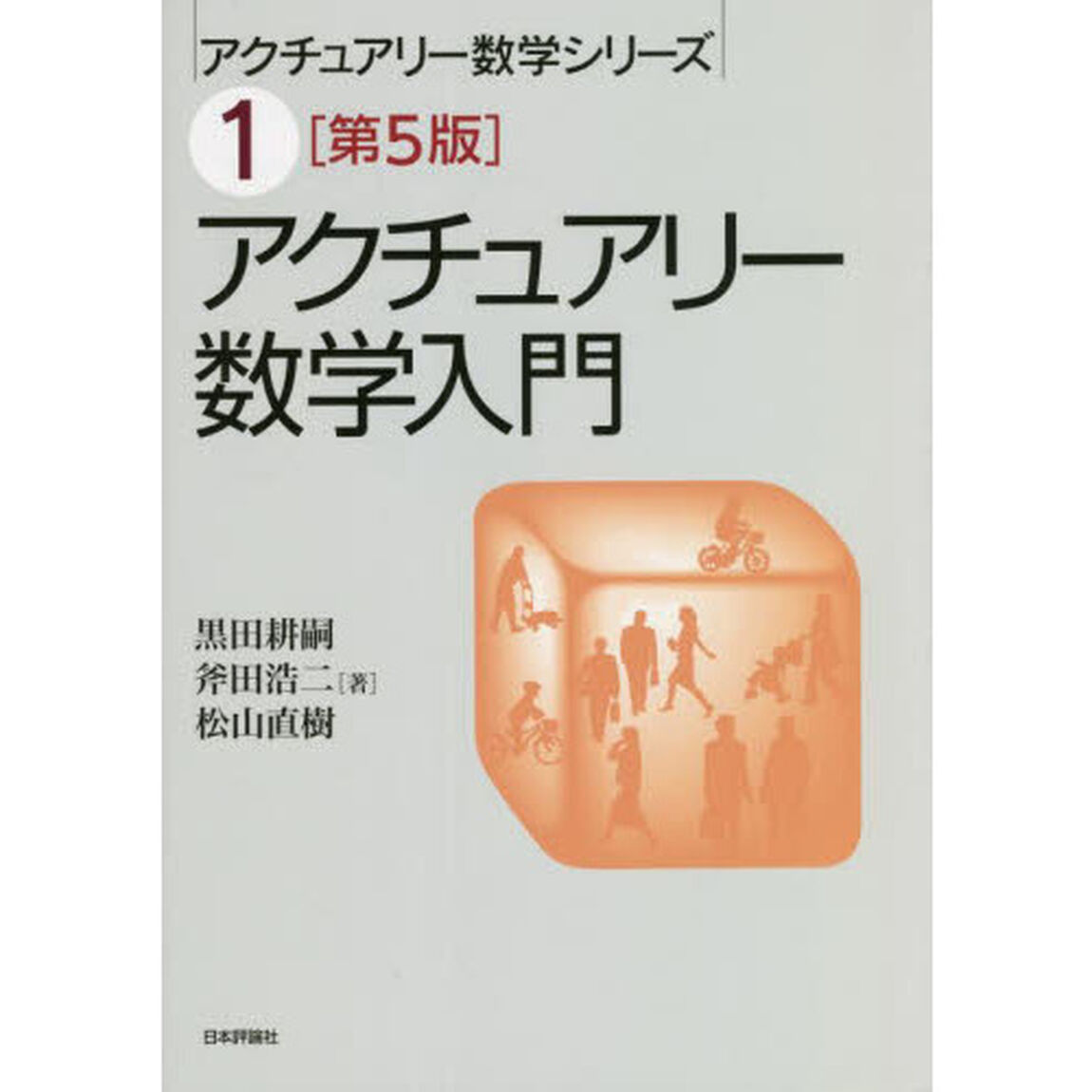 アクチュアリー数学入門「第５版」
