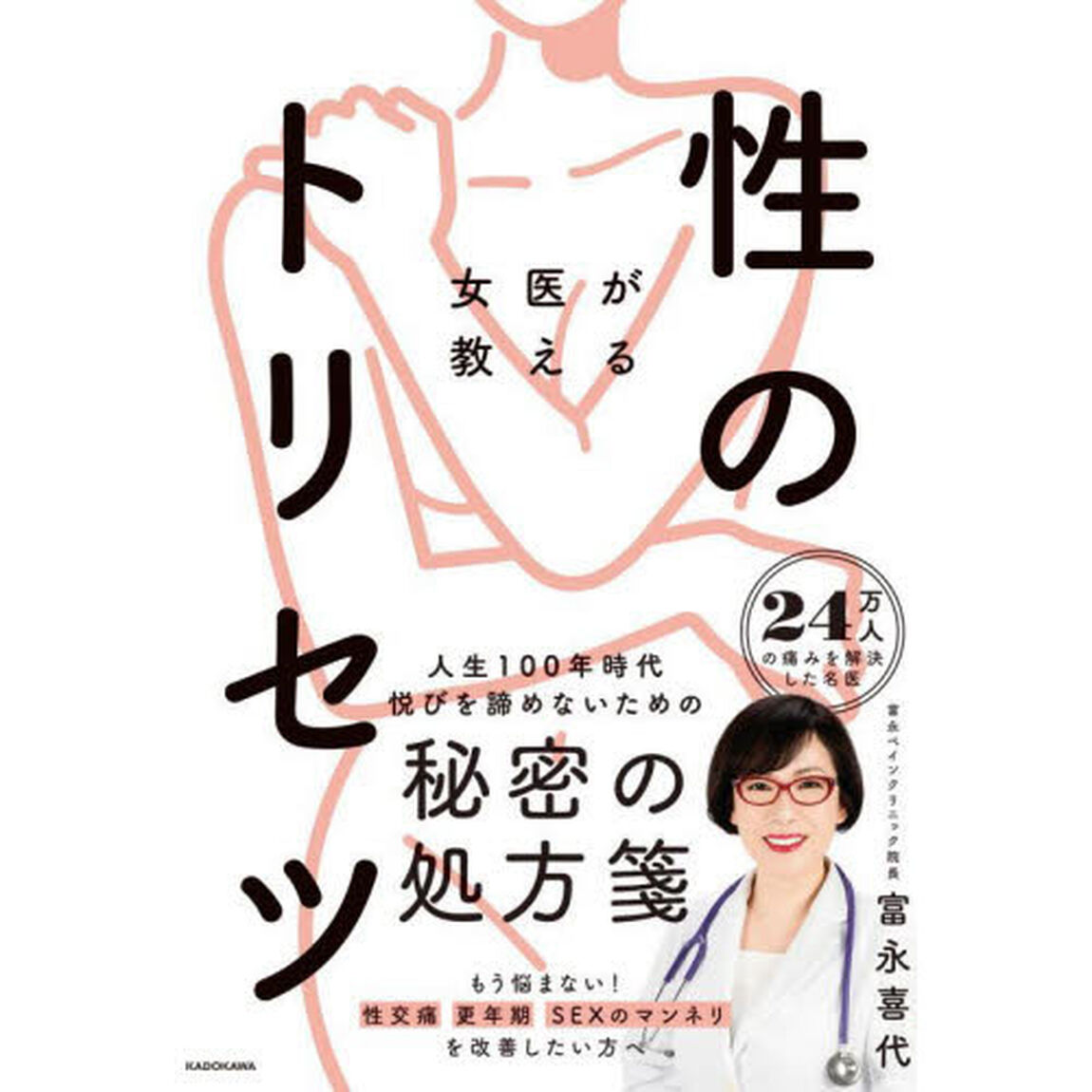 女医が教える性のトリセツ