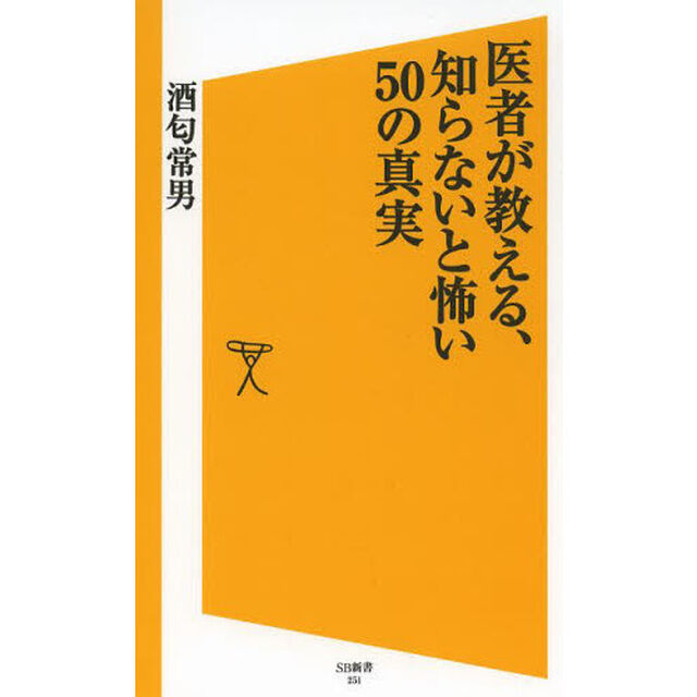 医者が教える、知らないと怖い５０の真実